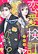 恋愛検証～相性０％男と結婚はアリ？８