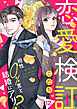 恋愛検証～相性０％男と結婚はアリ？１２