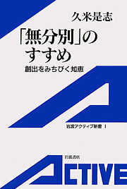 「無分別」のすすめ