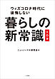 暮らしの新常識１０９　～ウィズコロナ時代に後悔しない～