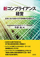 新コンプライアンス経営　近年における数々の不祥事事件を踏まえて