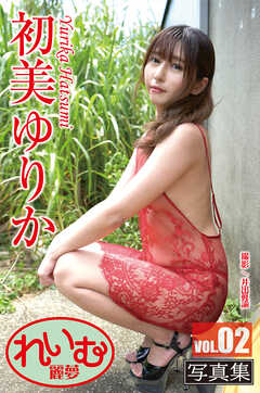 れいむ 初美ゆりか vol.02