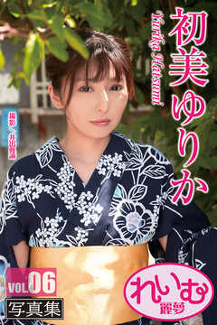 れいむ 初美ゆりか vol.06