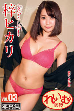 れいむ 梓ヒカリ vol.03