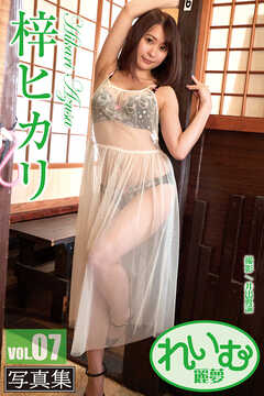 れいむ 梓ヒカリ vol.07