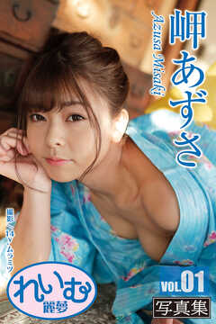 れいむ 岬あずさ vol.01