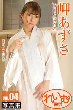 れいむ 岬あずさ vol.04