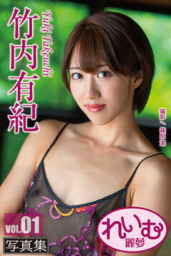れいむ 竹内 有紀 vol.01