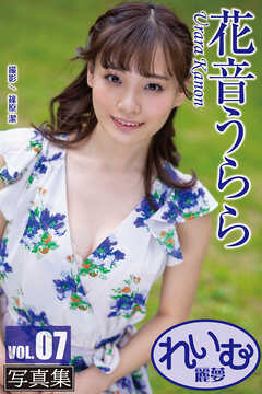 れいむ 花音うらら vol.07