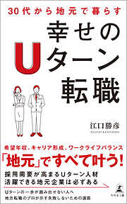 30代から地元で暮らす　幸せのUターン転職