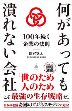 何があっても潰れない会社　１００年続く企業の法則