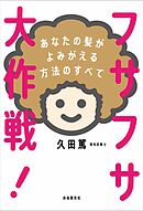 フサフサ大作戦！──あなたの髪がよみがえる方法のすべて