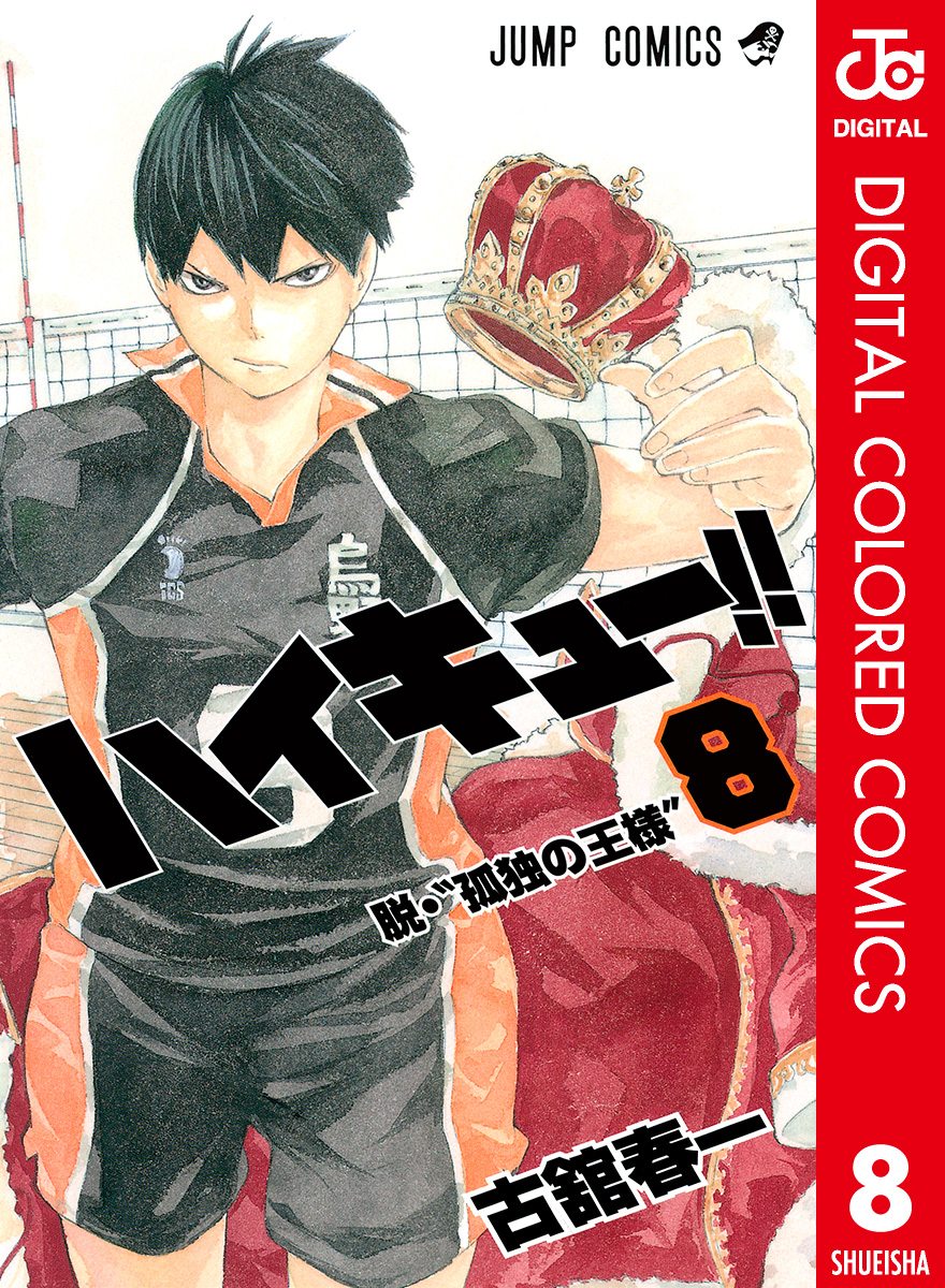 ハイキュー カラー版 8 最新刊 古舘春一 漫画 無料試し読みなら 電子書籍ストア ブックライブ