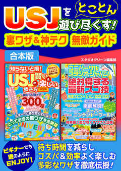 USJをとことん遊び尽くす！裏ワザ＆神テク 無敵ガイド