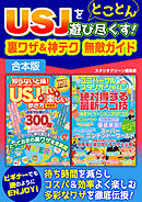 USJをとことん遊び尽くす！裏ワザ＆神テク 無敵ガイド
