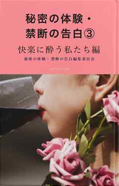 秘密の体験・禁断の告白③快楽に酔った私たち編