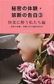 秘密の体験・禁断の告白③快楽に酔った私たち編