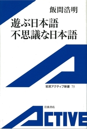 遊ぶ日本語 不思議な日本語 漫画 無料試し読みなら 電子書籍ストア ブックライブ