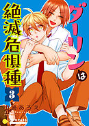 ダーリンは絶滅危惧種（3）