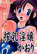 搾乳淫嬢かおり