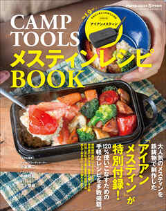 CAMP TOOLS メスティンレシピBOOK - PEAKS編集部 - ビジネス・実用書・無料試し読みなら、電子書籍・コミックストア ブックライブ
