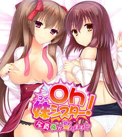 Oｈ妹シスター！ ～全員俺が娶ります！？～