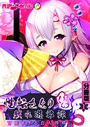 性転さとり鬼　戯れ遊郭譚 ～官能過ぎる百人搾精～　分冊版（１）