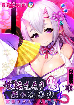 性転さとり鬼　戯れ遊郭譚 ～官能過ぎる百人搾精～　分冊版（３）