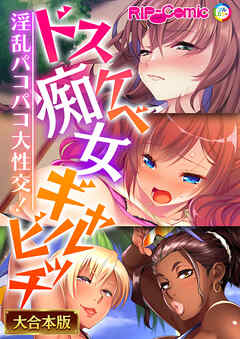 ドスケベ痴女ギャルビッチ！～淫乱パコパコ大性交！～【大合本シリーズ】