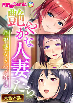 艶やかな人妻たち～年甲斐なきハメ外し～【大合本シリーズ】