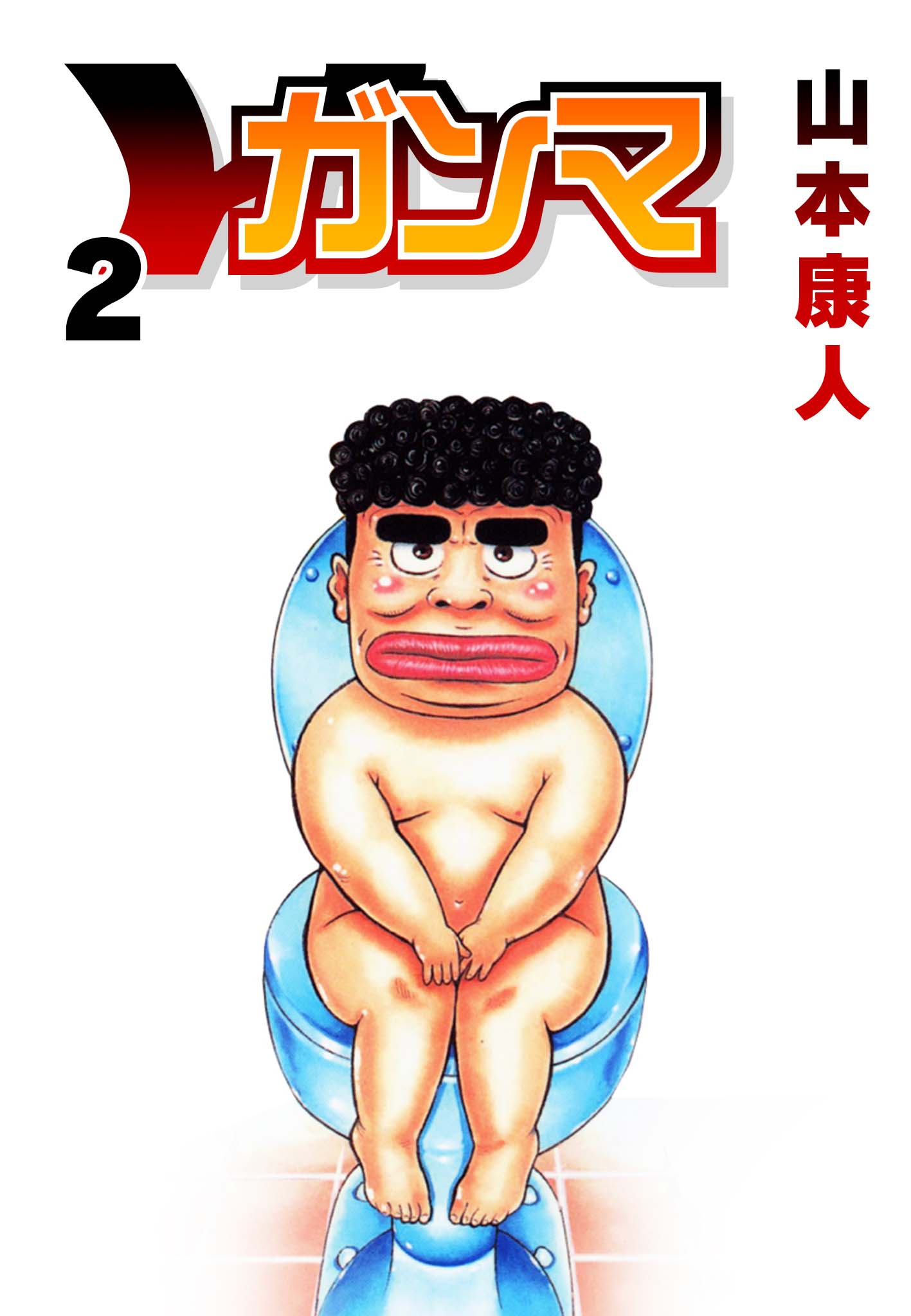 ガンマ 2 山本康人 漫画 無料試し読みなら 電子書籍ストア ブックライブ