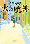 火の航跡