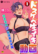 ドスケベ生イキ動画～過激淫魔♂配信者の末路～ 第1話