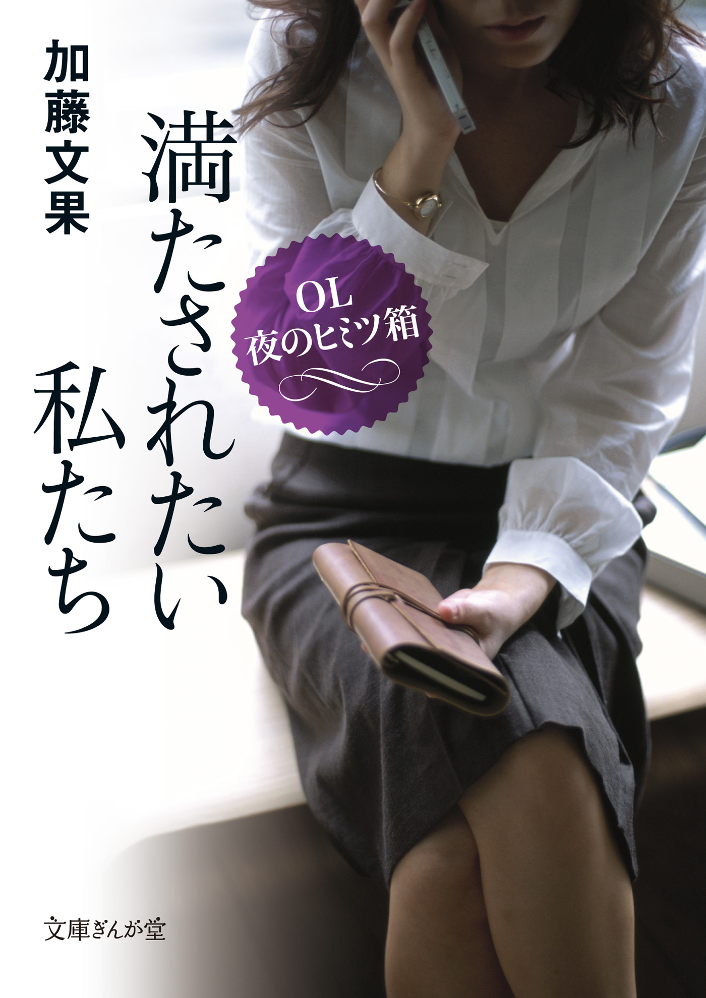 満たされたい私たち ＯＬ夜のヒミツ箱 - 加藤文果 - 官能小説・無料試し読みなら、電子書籍・コミックストア ブックライブ