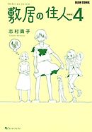 敷居の住人　新装版　４