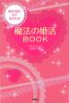 運命の彼と必ず出会える！魔法の婚活ＢＯＯＫ