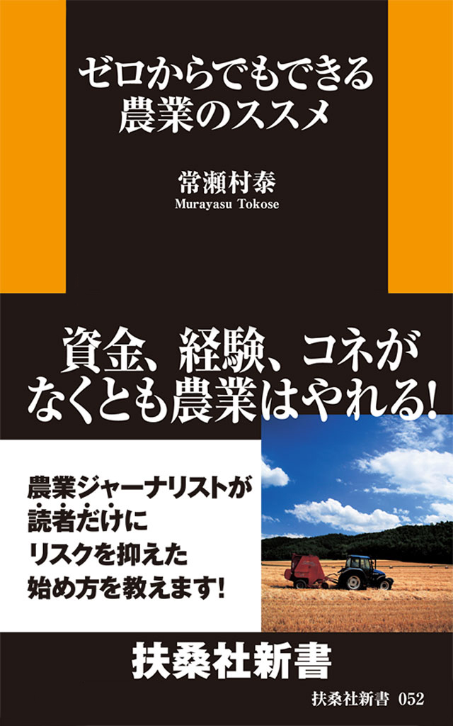 ゼロからでもできる農業のススメ 常瀬村泰 漫画 無料試し読みなら 電子書籍ストア ブックライブ