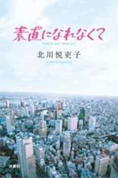 素直になれなくて≪分冊版≫　８