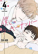 僕らのラッキーナンバー４