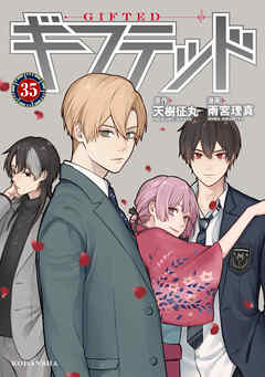 ギフテッド　分冊版（３５） - 天樹征丸/雨宮理真 - 少女マンガ・無料試し読みなら、電子書籍・コミックストア ブックライブ