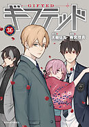 ギフテッド　分冊版（３６）