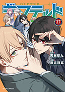 ギフテッド　分冊版（３７）