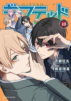 ギフテッド　分冊版