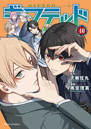 ギフテッド　分冊版