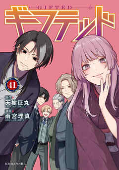 ギフテッド　分冊版