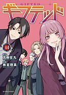 ギフテッド　分冊版（４４）