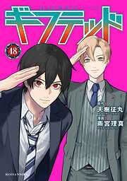 ギフテッド　分冊版
