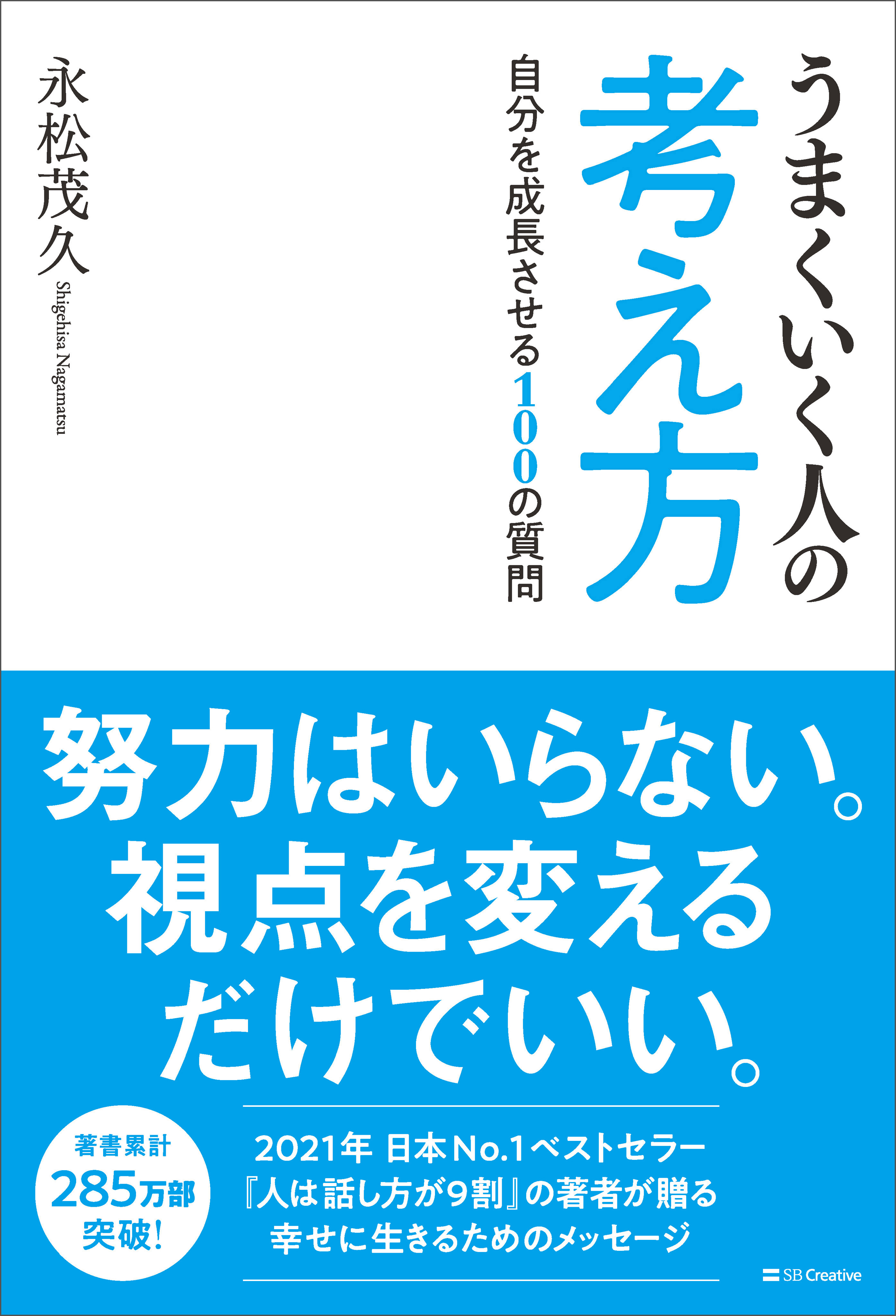 うまくいく人の考え方 自分を成長させる100の質問 - 永松茂久 - 漫画