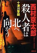 十津川警部捜査行 殺人者は北へ向かう　十津川警部