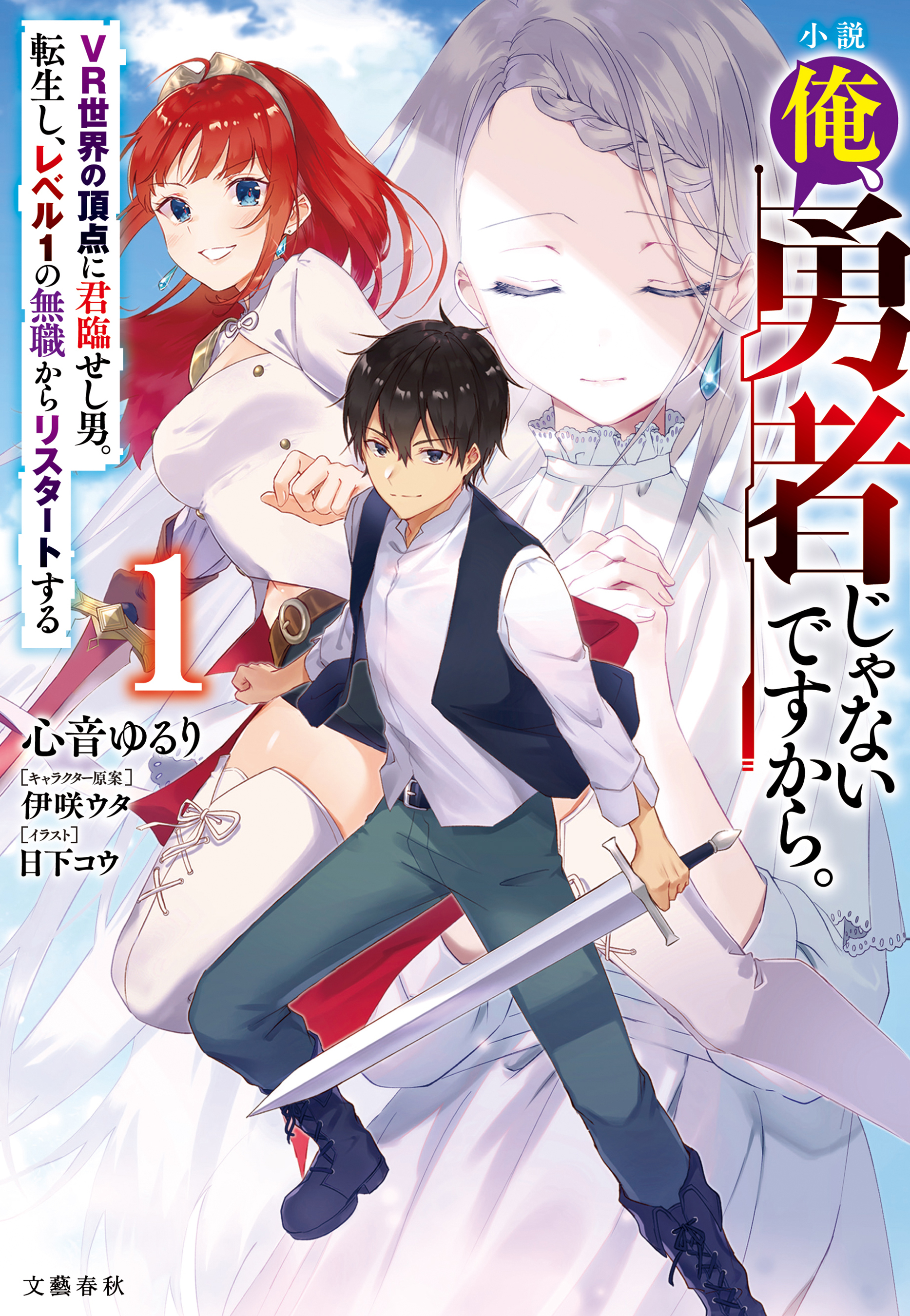 小説 俺、勇者じゃないですから。 1 VR世界の頂点に君臨せし男。転生し 